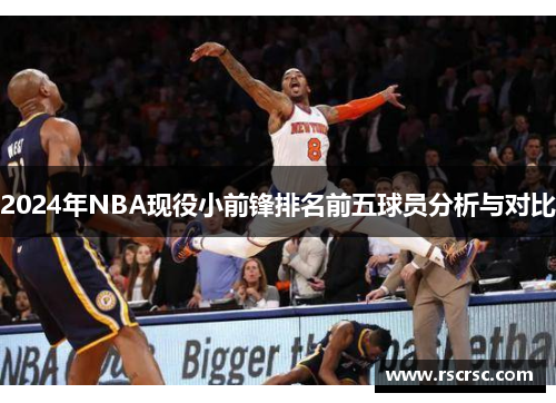 2024年NBA现役小前锋排名前五球员分析与对比